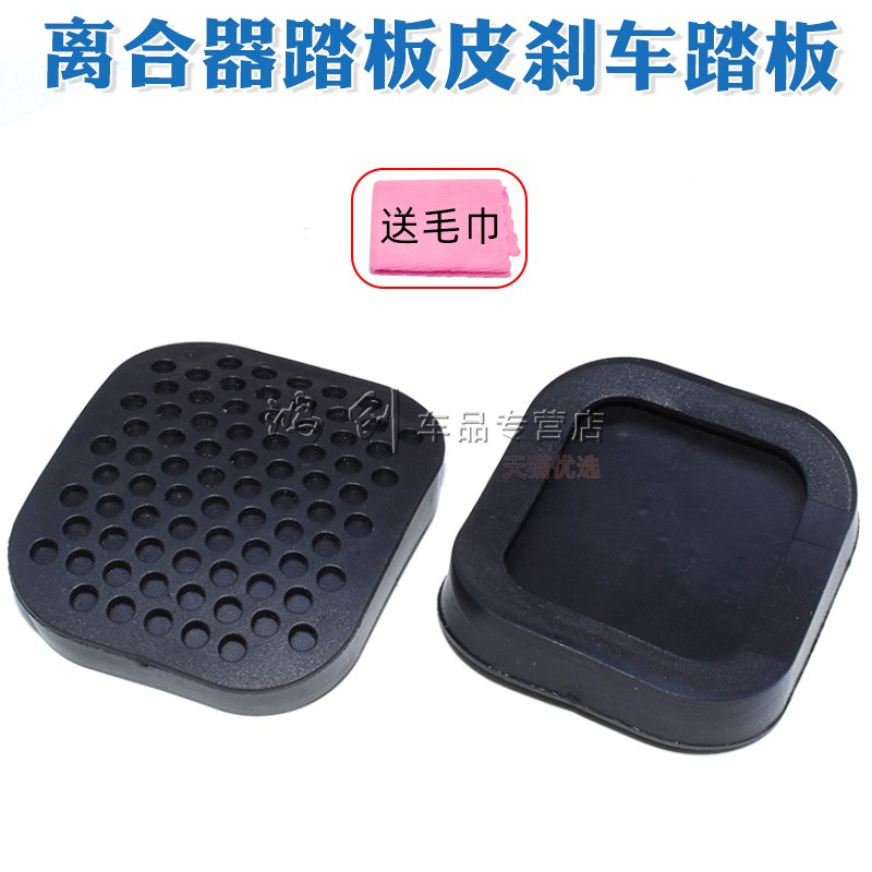 适用大通V80离合器踏板皮刹车踏板皮脚踏板防滑贴防滑垫汽车车用