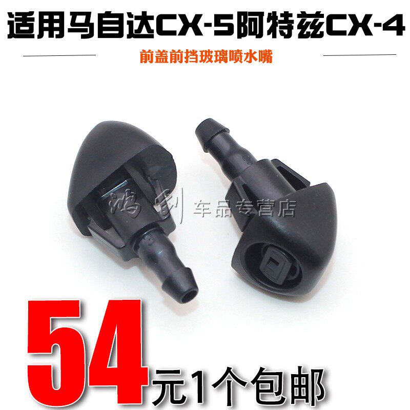 适用于马自达CX-5阿特兹CX-4机盖喷水嘴前盖前挡玻璃喷水嘴CX-7