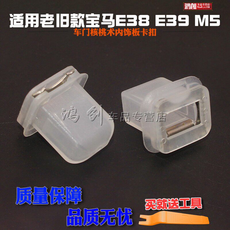 适用于老款宝马E38E39M5525i528i530i车门及仪表盘核桃木内饰卡扣