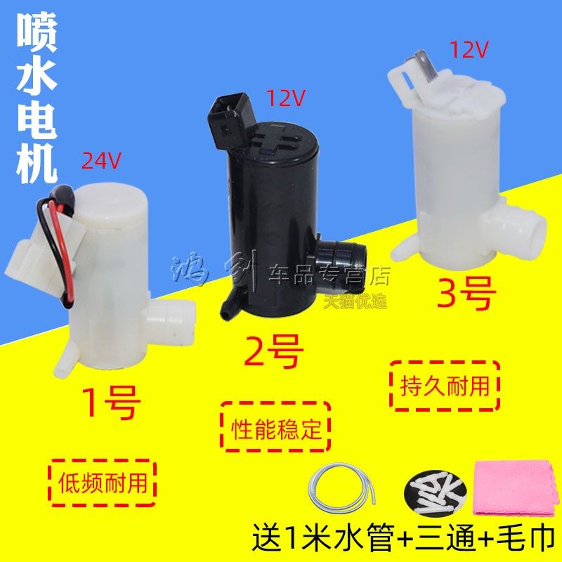 雨刮器喷水电机壶喷水泵马达