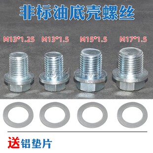 非标准螺丝M13M1517滑牙滑丝螺纹修复汽车油底壳放油螺丝修复
