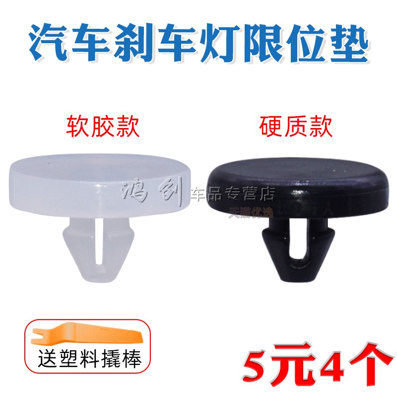 鸿创刹车开关垫片刹车灯限位胶