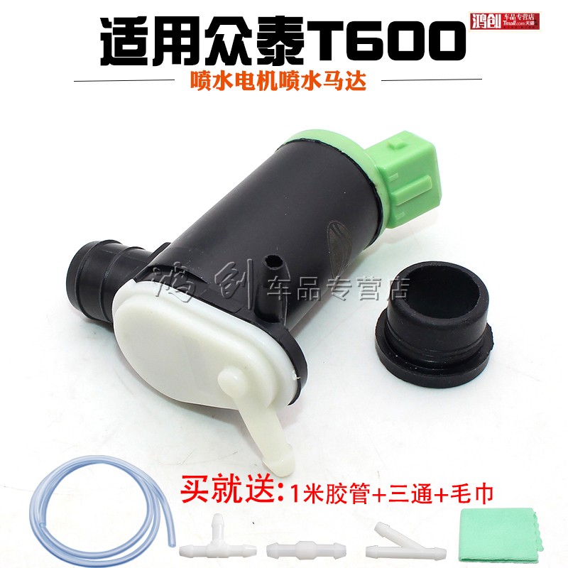 众泰T600喷雨刮水壶喷水电机喷水马达雨刷洗涤器电机玻璃水壶马达