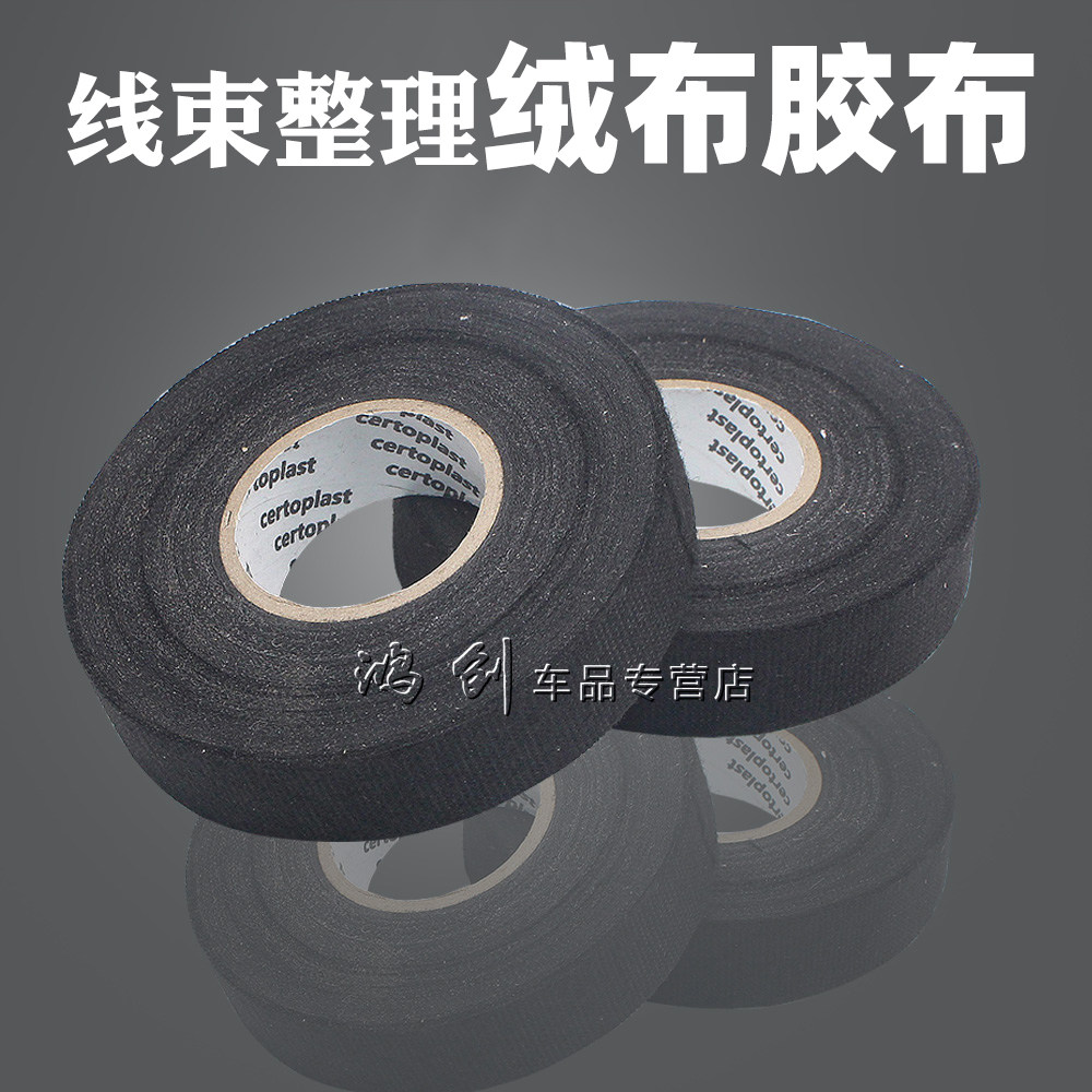 汽车线束绒电线管路布胶带环保绝缘胶带布基胶布耐高温绒布胶带在类目 汽车/用品/配件/改装, 汽车外饰品/加装装潢/防护, 汽车外饰品, 车用双面胶中 - 来自Buy2taobao.com提供专业的淘宝代购服务