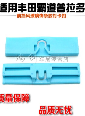 适用霸道普拉多2700 4000ES250ES350IS300前挡风玻璃饰条胶钉卡扣