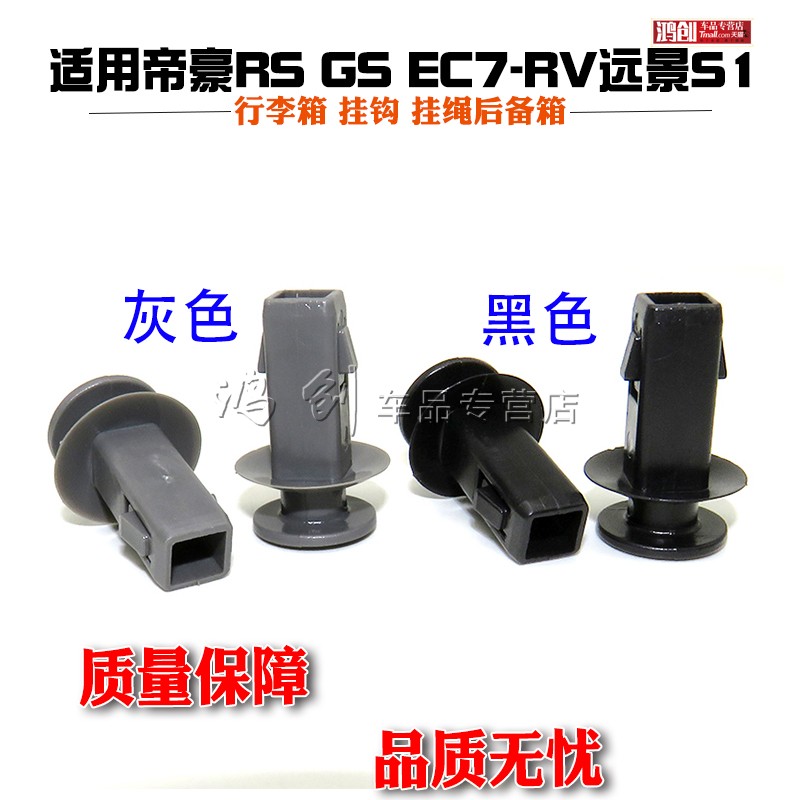 适配帝豪RS GS EC7-RV远景S1行李箱 挂钩 挂绳后备箱隔板卡扣卡子