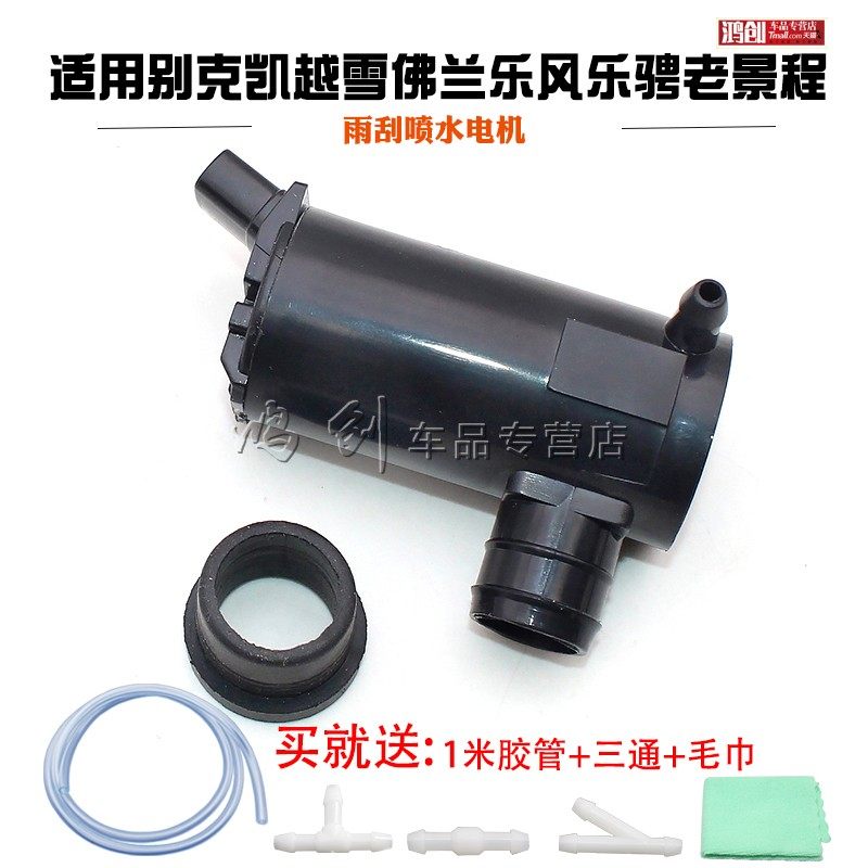 别克凯越雨刮喷水电机雪佛兰乐风乐骋老景程前雨刷喷水马达喷水泵
