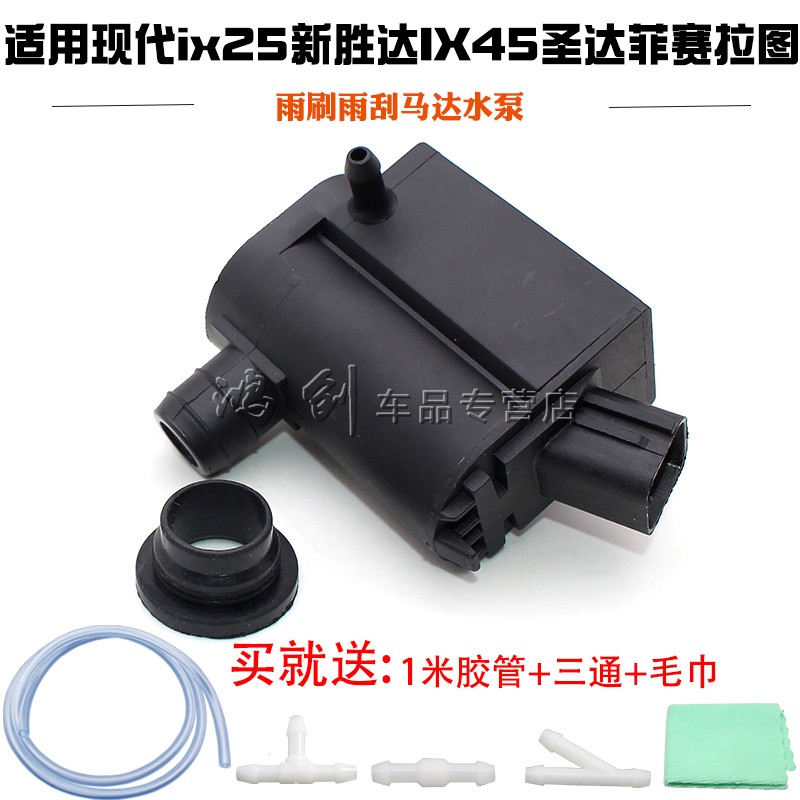 适现代ix25喷水电机新胜达IX45圣达菲赛拉图两厢雨刷雨刮马达水泵