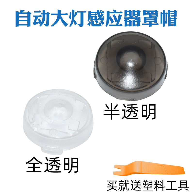 适用丰田亚洲龙自动大灯感光探头盖雷凌亚洲狮凯美瑞大灯感应器罩