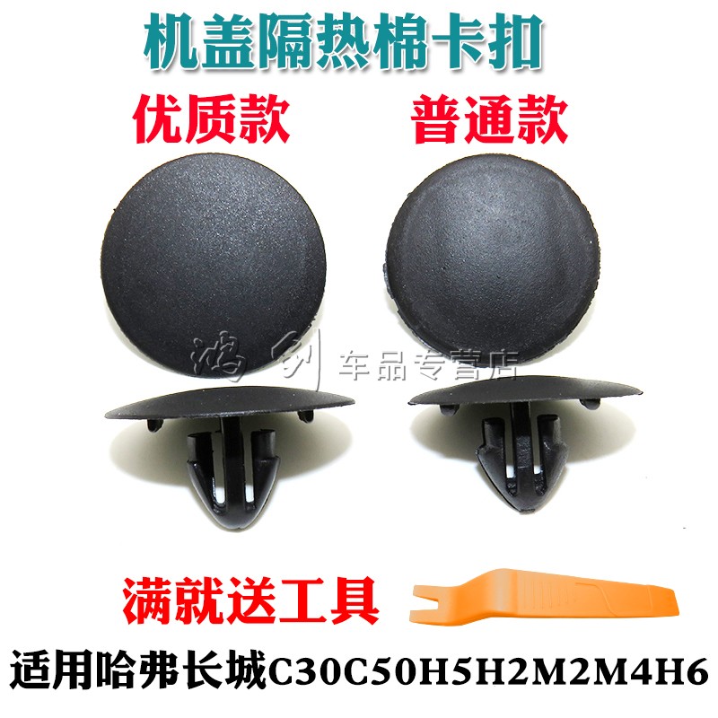 哈弗长城C30C50H5H2M2M4H6汽车前机盖隔音棉卡扣隔热棉固定卡子