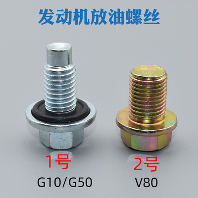 上汽大通V80/G10/G50放油螺丝