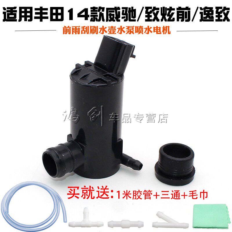 适用丰田14款威驰/致炫前/逸致前雨刮刷水壶水泵喷水电机马达