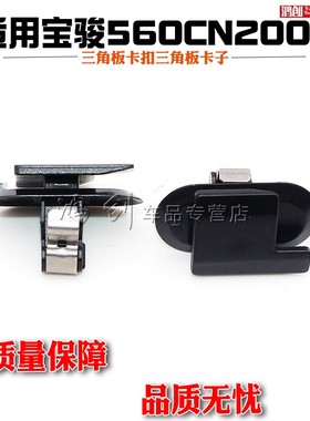 适用于宝骏560CN200S前门三角板倒车镜三角板卡扣三角板卡子