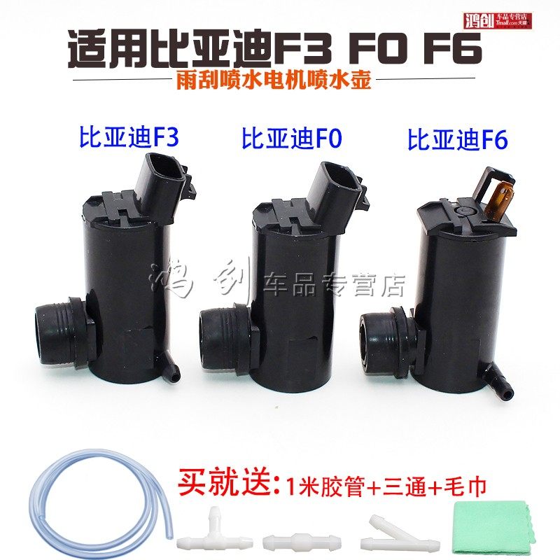 适用比亚迪F3 F0 F6 雨刮喷水电机喷水壶马达雨刷玻璃洗涤水泵