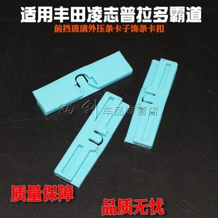 适用凌志IS250IS300GX400普拉多霸道前挡玻璃外压条卡子饰条卡扣