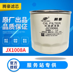 JX1008A机油滤芯HJX1008C机油滤清器配朝柴4102 4105东风江淮轻卡