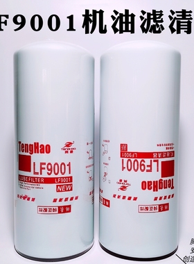 LF9001机油滤芯LF9080机滤 c5710机油滤清器3101869 600-211-1340