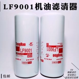 LF9001机油滤芯LF9080机滤 c5710机油滤清器3101869 600-211-1340