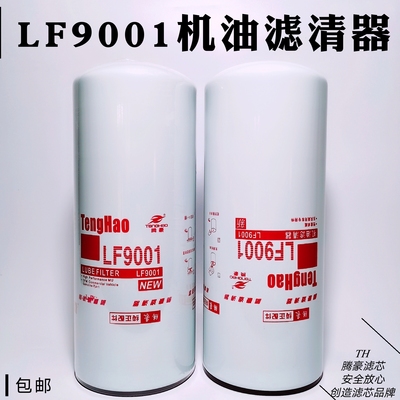 LF9001机油滤芯LF9080机滤 c5710机油滤清器3101869 600-211-1340