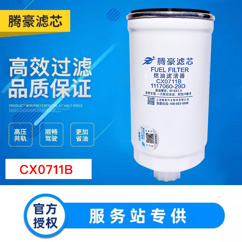 CX0712B柴油滤清器CX0711B柴油滤芯1117060-29D柴滤A3000-1105030