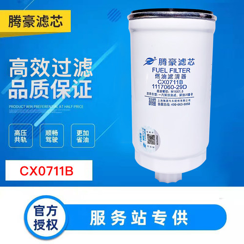 CX0712B柴油滤清器CX0711B柴油滤芯1117060-29D柴滤A3000-1105030
