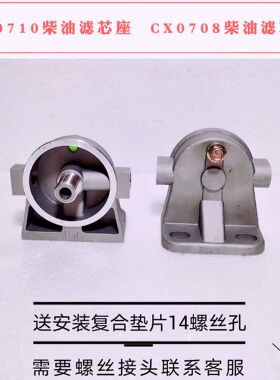 CX0710柴油滤清器总成cx0710单杯底座cx0708滤芯座ff5052滤芯总成