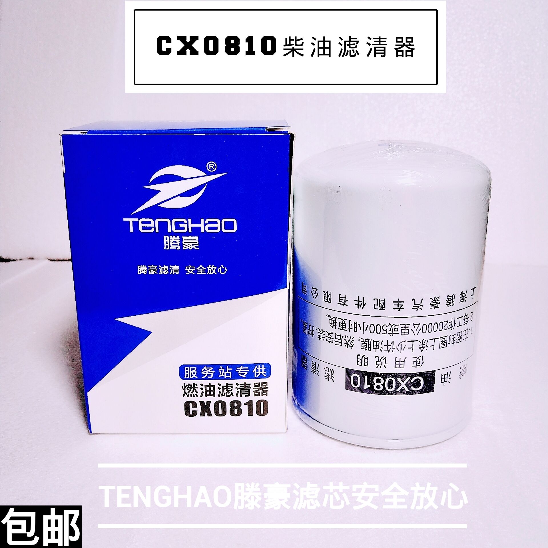 CX0810柴油滤芯燃油滤清器cx0810柴滤 cx85100c柴油滤清器包邮口