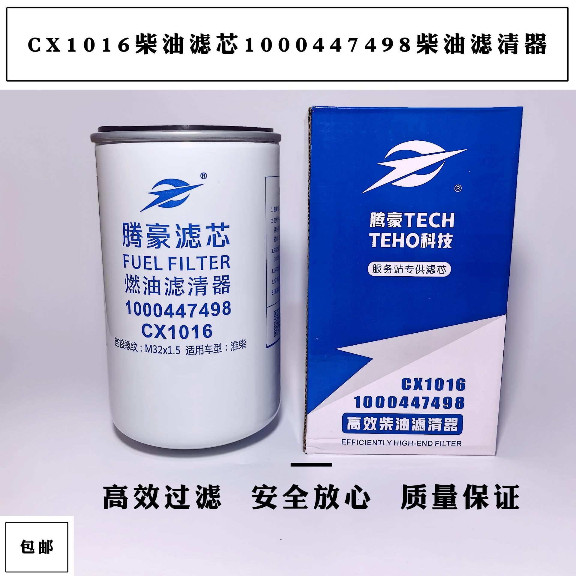 CX1016柴油滤芯 1000447498柴油滤清器410800080092柴1117050-52E