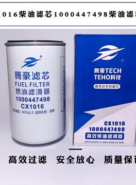 CX1016柴油滤芯 1000447498柴油滤清器410800080092柴1117050-52E