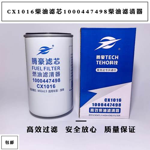 CX1016柴油滤芯 1000447498柴油滤清器410800080092柴1117050-52E