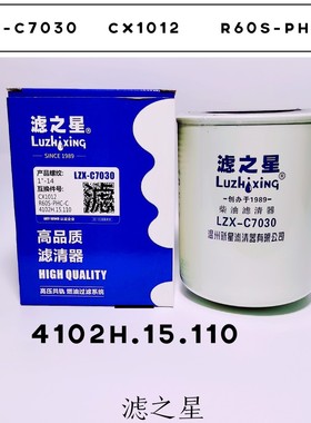cx1012柴油滤芯 R60S-PHC-C柴油滤清器4102H.15.110柴滤LZX-c7030