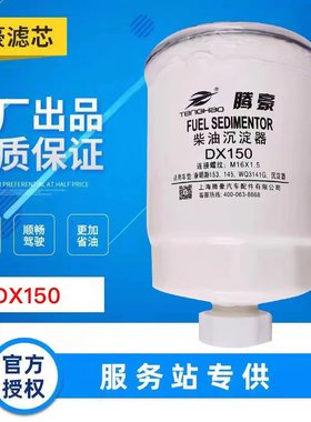 DX150柴油滤清器 dx150柴油沉淀器油水分离器康明斯CX150柴油滤芯