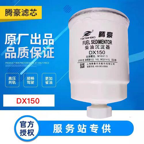 DX150油水分离器CLX220柴油滤芯