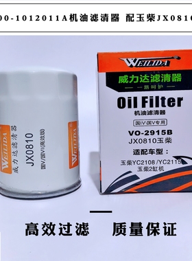 CA000-1012011A机油滤清器 配玉JX0810机滤Y2108 C2115 YJX-6381