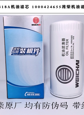 JX0818A机油滤芯1000424655潍柴原厂机油滤清器 610000070005机滤