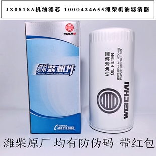 JX0818A机油滤芯1000424655潍柴原厂机油滤清器 610000070005机滤