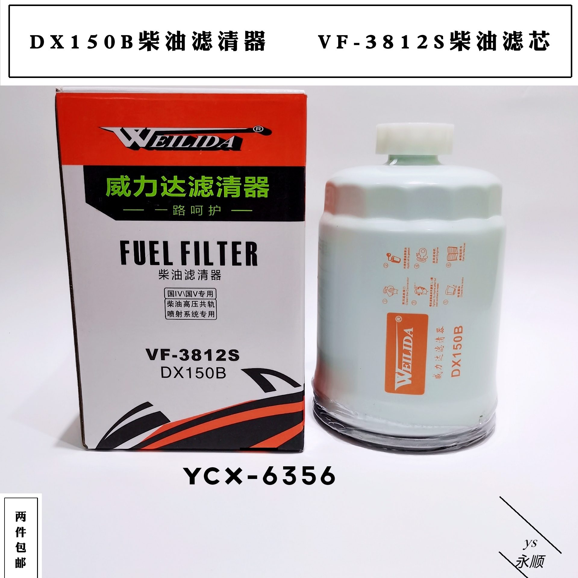 DX150B柴油滤芯1119N-015油水分离器 YCX-6356柴油沉淀器VF-3812S