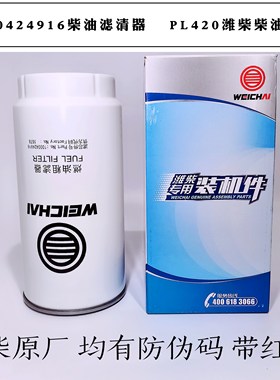 PL420油水分离器1000424916柴油滤清器 1003697990柴滤潍柴原厂