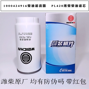 PL420油水分离器1000424916柴油滤清器 1003697990柴滤潍柴原厂