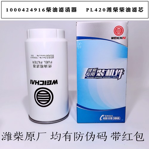 PL420油水分离器1000424916柴油滤清器 1003697990柴滤潍柴原厂
