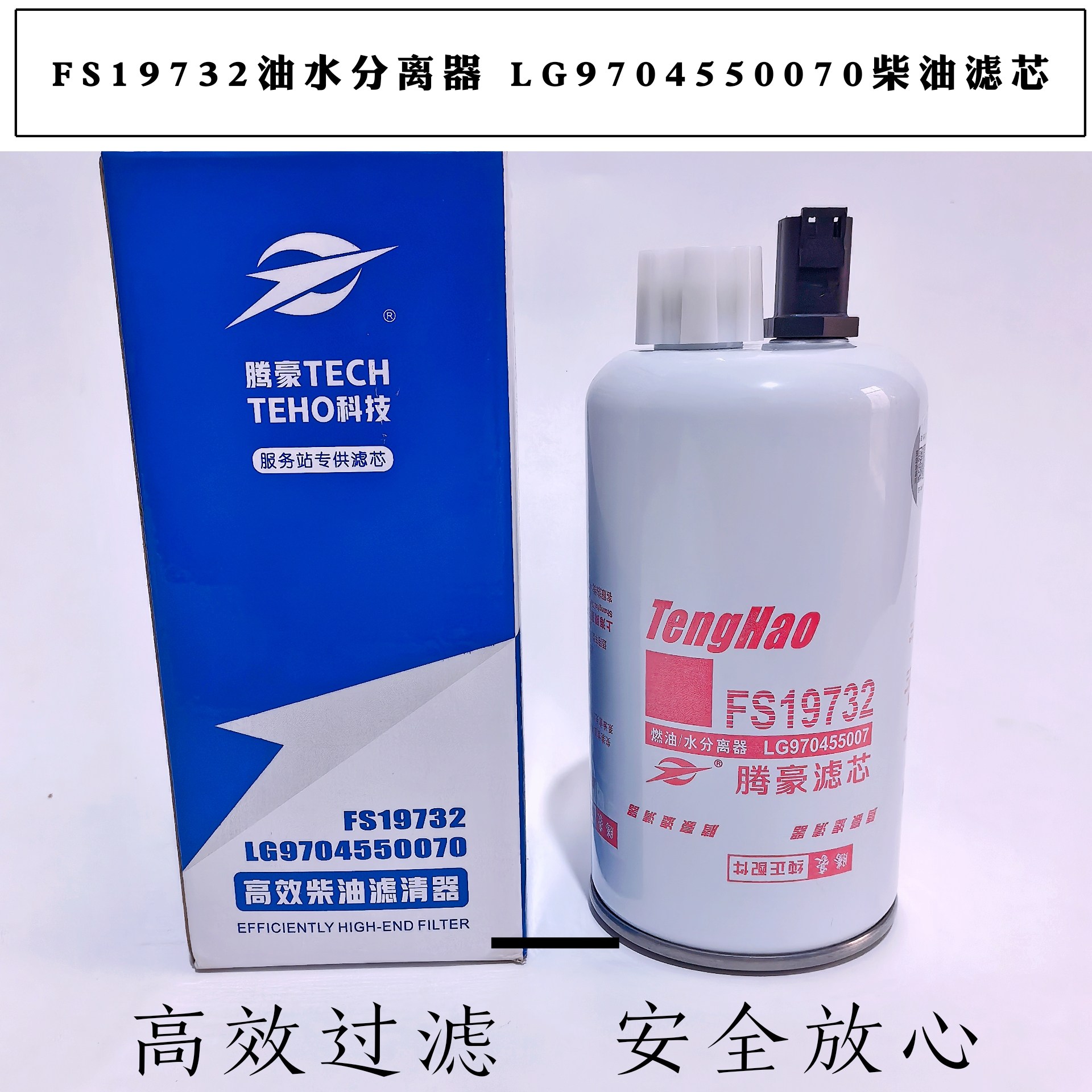 FS19732柴油滤芯油水分离器LG9704550070配康明斯豪沃轻卡3973233