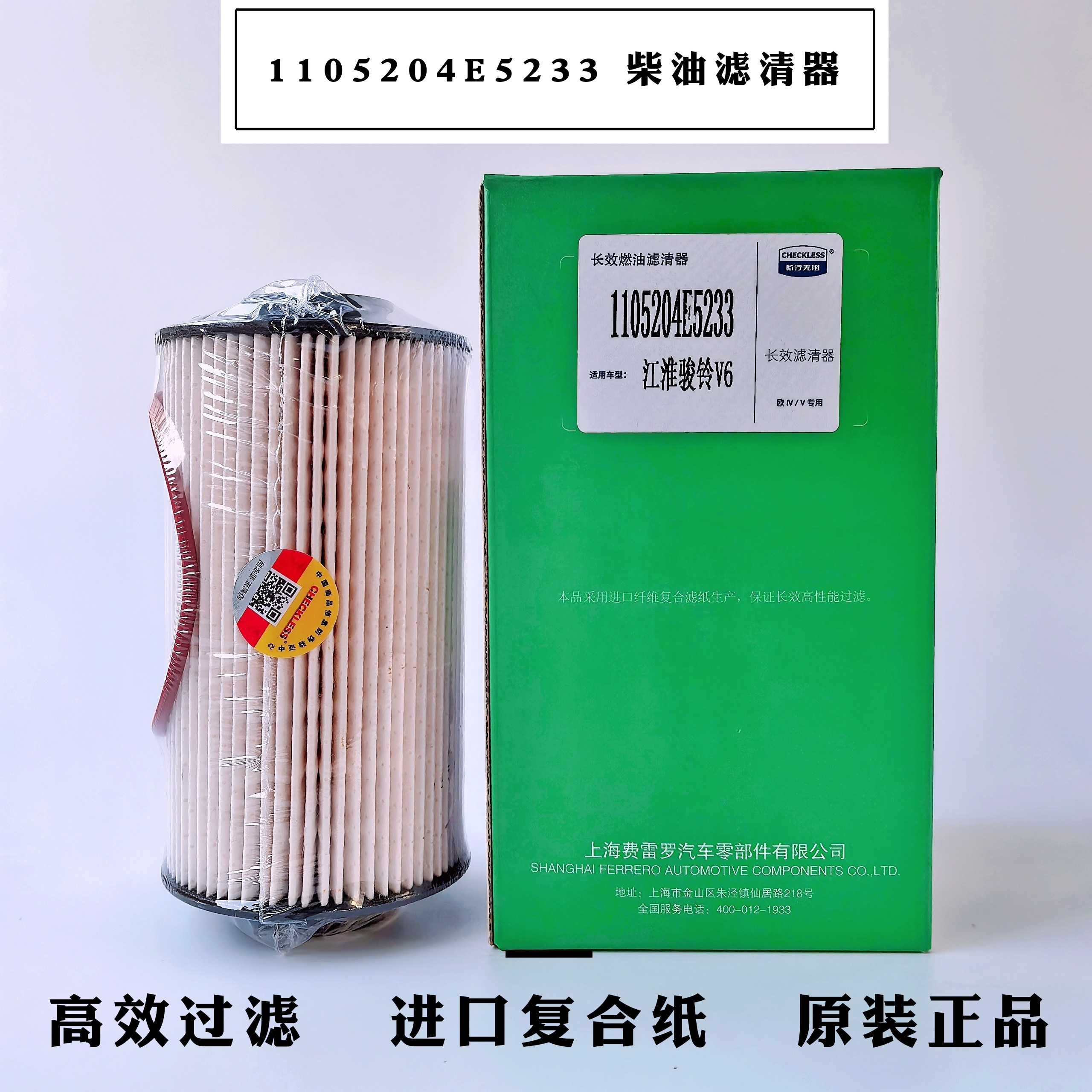 1105204E5233柴油滤芯CLX-688纸柴滤江淮帅铃Q3Q6江淮骏铃V6精滤