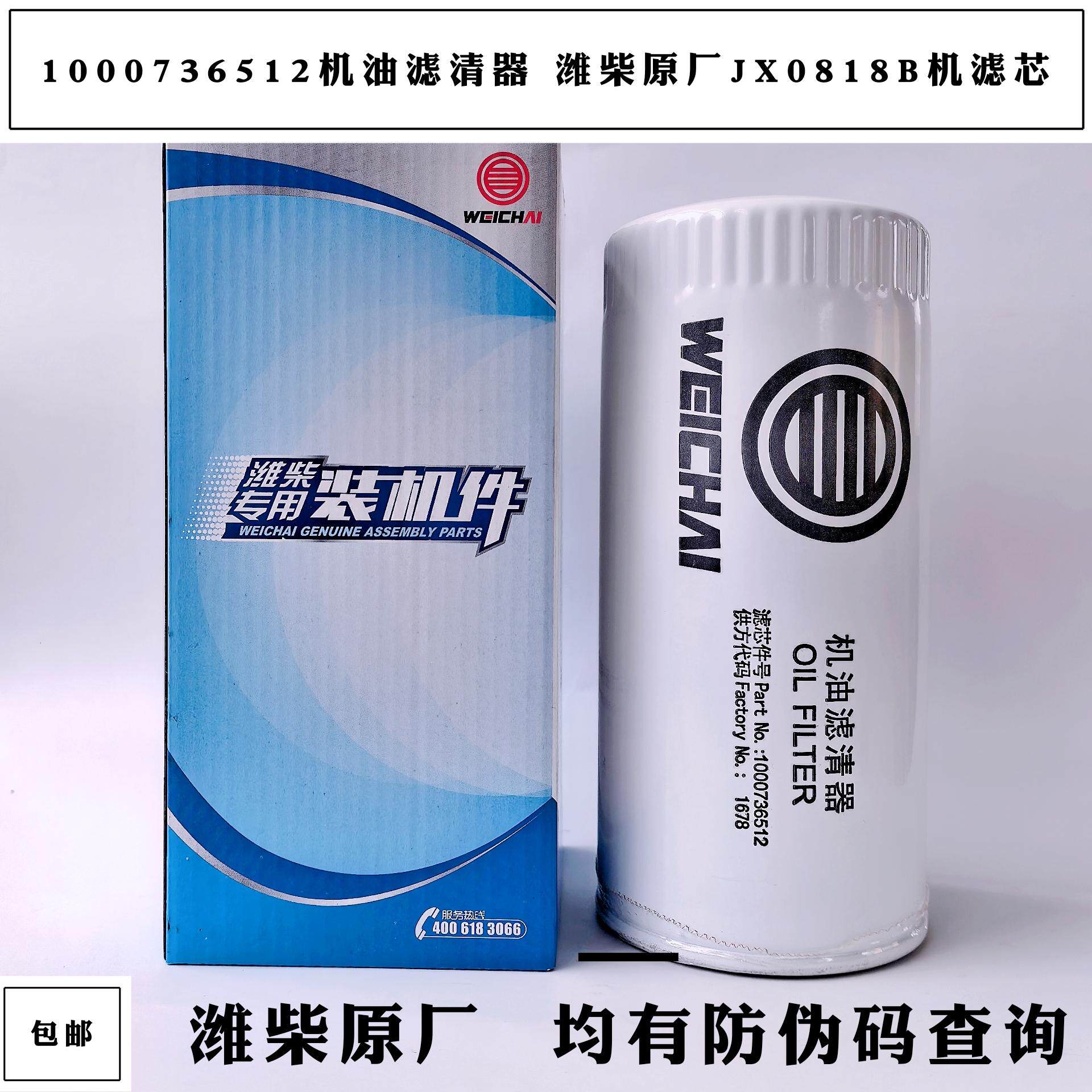 1000736512机油滤清器潍柴WP4/WP6/道依茨226B发动滤芯原厂正品图片