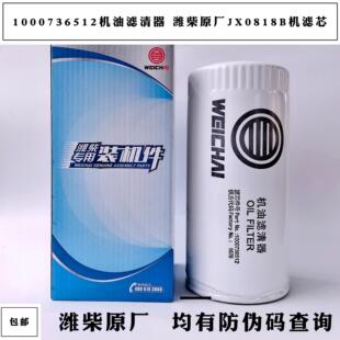1000736512机油滤清器潍柴WP4/WP6/道依茨226B发动滤芯原厂正品