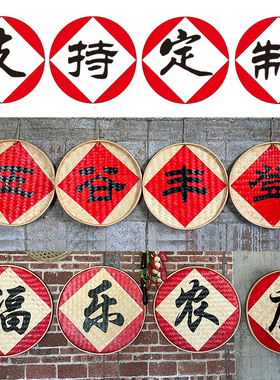 农家乐竹编簸箕字体定制装饰门头复古字牌招牌外内室创意农耕手绘