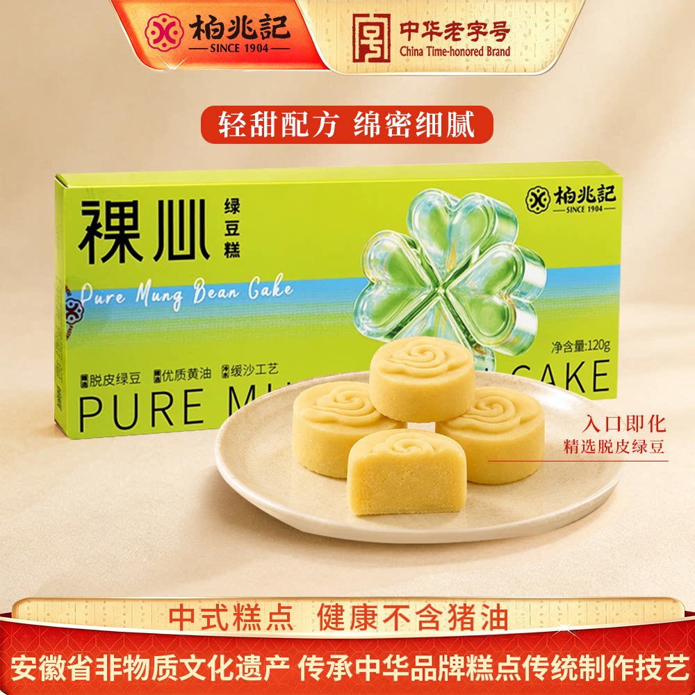 柏兆记绿豆糕茶点心安徽特产