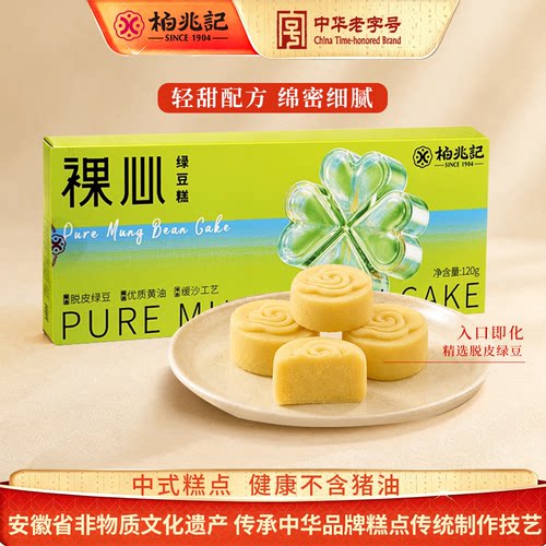 柏兆记绿豆糕茶点心安徽特产