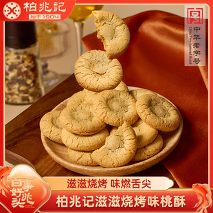 拍3件！柏兆记桃酥小糕点