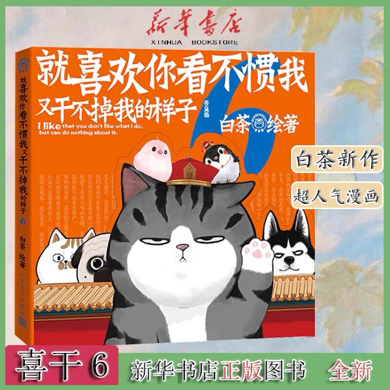 喜干6 就喜欢你看不惯我又干不掉我的样子6 超人气漫画家白茶全新力作 吾皇万岁猫巴扎黑 就喜欢你看我不惯我又干不掉我的样子漫画在类目 书籍/杂志/报纸, 儿童读物/教辅, 绘画/漫画/连环画/卡通故事中 - 来自Buy2taobao.com提供专业的淘宝代购服务