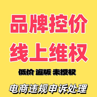 品牌控价维权产权保护低价未授权投诉维权平台违规售假专利申诉